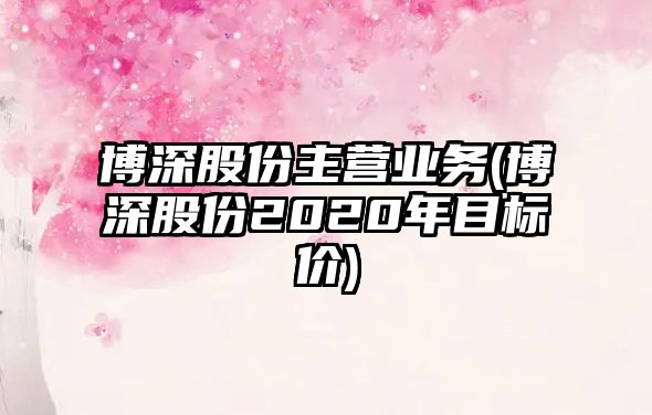 博深股份主營業務(博深股份2020年目標價)
